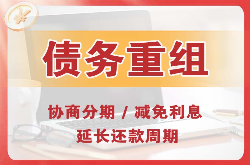 沧县债务重组