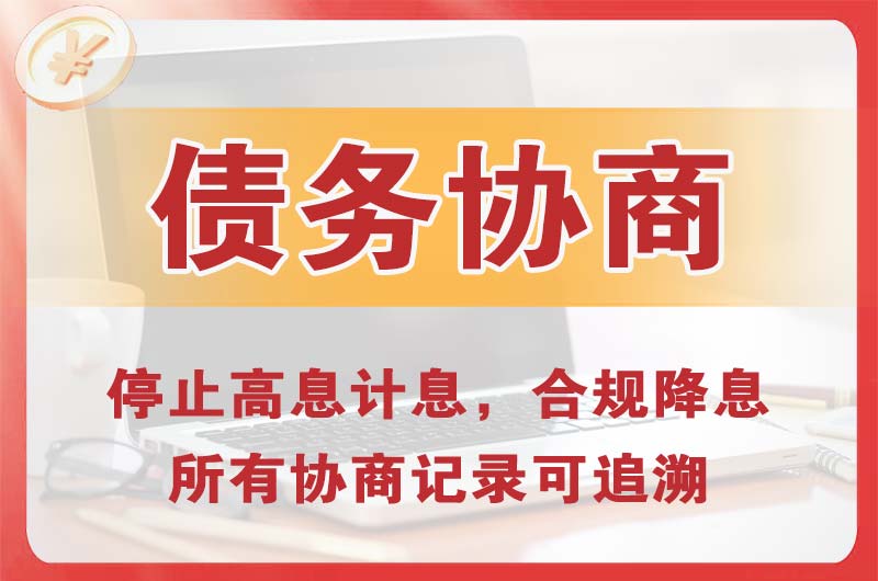 沧县债务协商